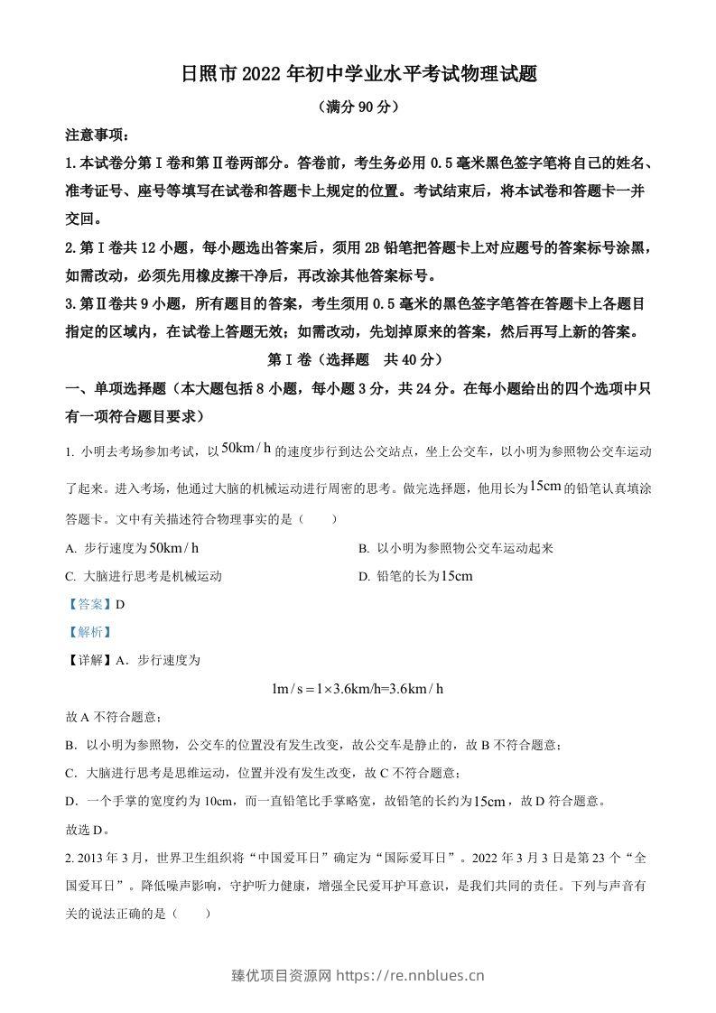 2022年山东省日照市中考物理试题（含答案） - 臻优资源网