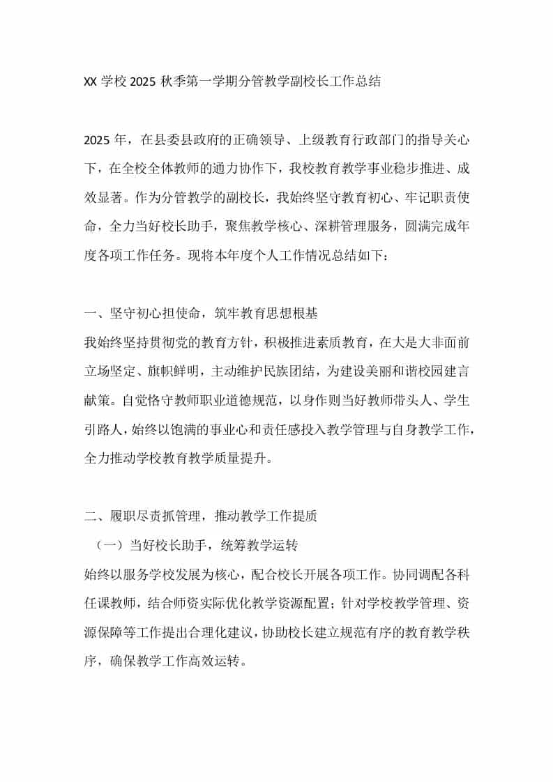 XX学校2025秋季第一学期分管教学副校长工作总结 - 臻优资源网
