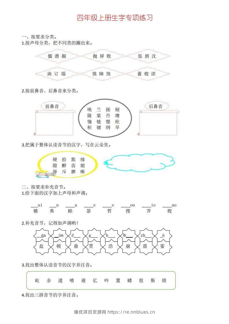 四年级上册语文生字专项练习 - 臻优资源网