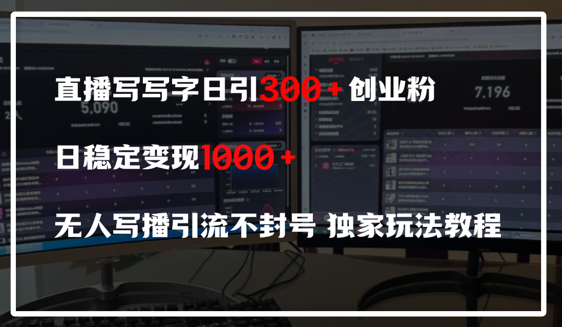 直播写写字日引300+创业粉,日稳定变现600+,无人写播引流不封号,独家玩法教程 - 臻优资源网