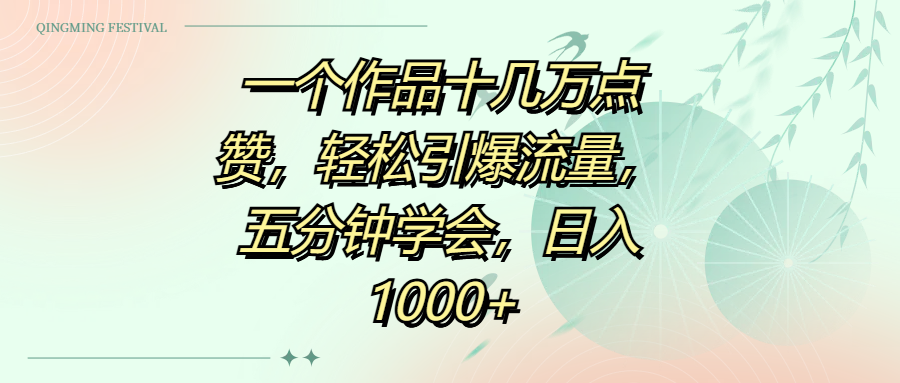 一个作品十几万点赞，轻松引爆流量，五分钟学会，日入1000+ - 臻优资源网