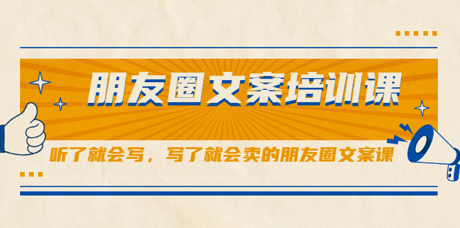 朋友圈文案培训课，听了就会写，写了就会卖的朋友圈文案课 - 臻优资源网