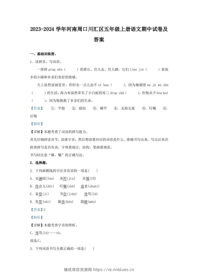 2023-2024学年河南周口川汇区五年级上册语文期中试卷及答案(Word版) - 臻优资源网
