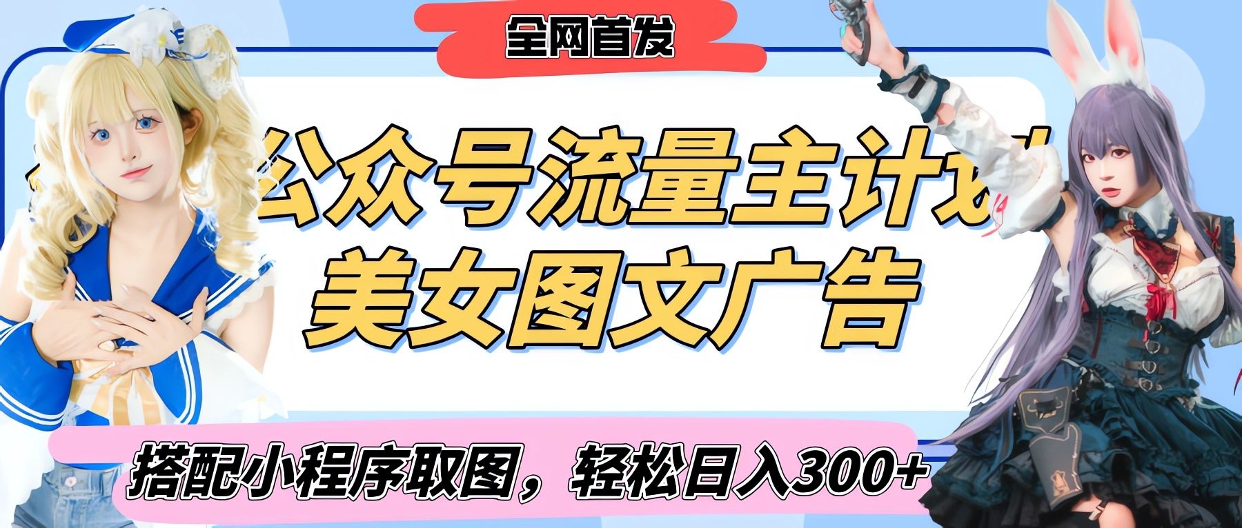 2025最新公众号美女图文流量主计划，搭配小程序取图轻松日入300+（全网首发） - 臻优资源网