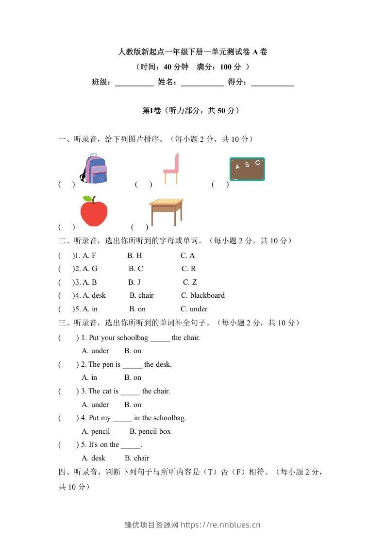 一年级英语下册一单元测试卷-Unit1ClassroomA卷（含答案） - 臻优资源网
