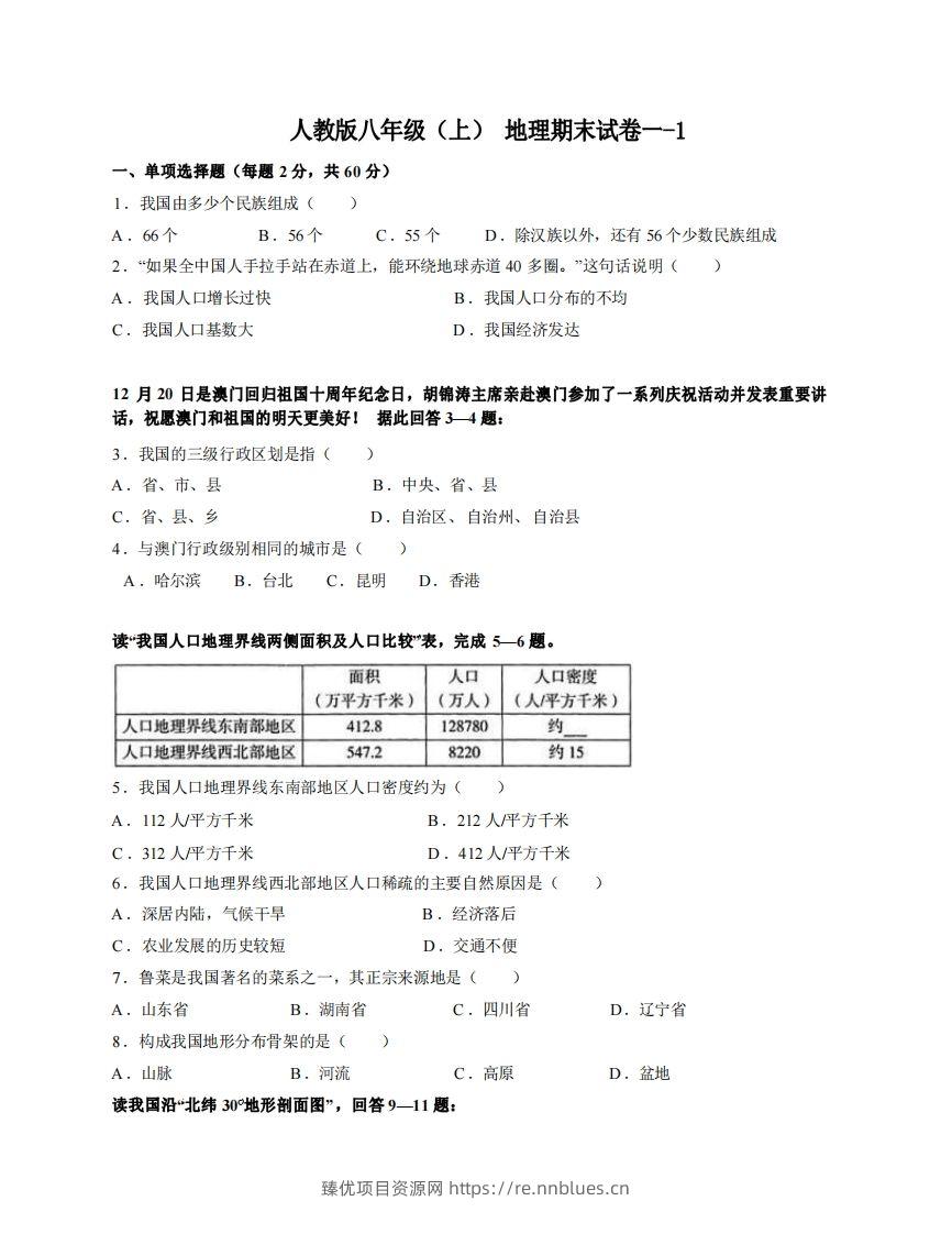 八年级（上）地理期末试卷1-1卷人教版 - 臻优资源网