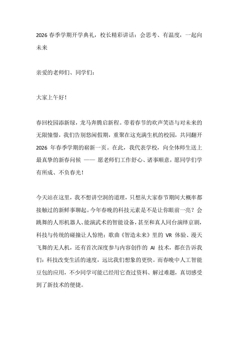 2026春季学期开学典礼，校长精彩讲话：会思考、有温度，一起向未来 - 臻优资源网