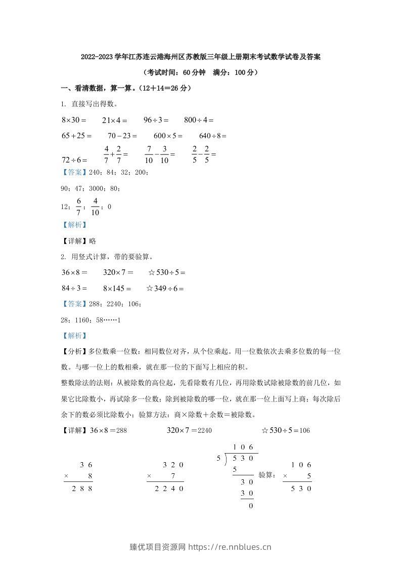 2022-2023学年江苏连云港海州区苏教版三年级上册期末考试数学试卷及答案(Word版) - 臻优资源网