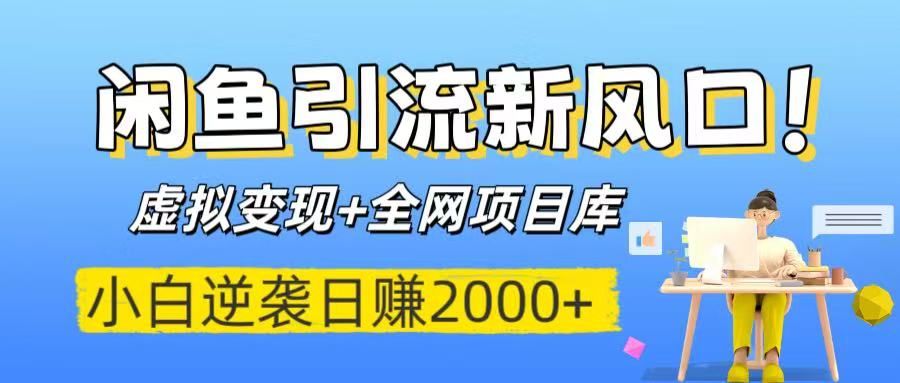 闲鱼引流新风口!虚拟变现+全网项目库,小白逆袭日赚2000+ - 臻优资源网