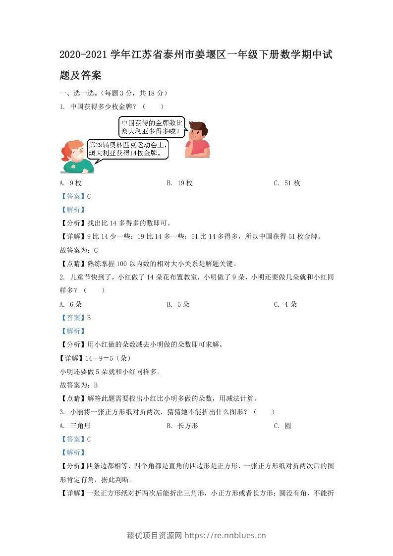 2020-2021学年江苏省泰州市姜堰区一年级下册数学期中试题及答案(Word版) - 臻优资源网