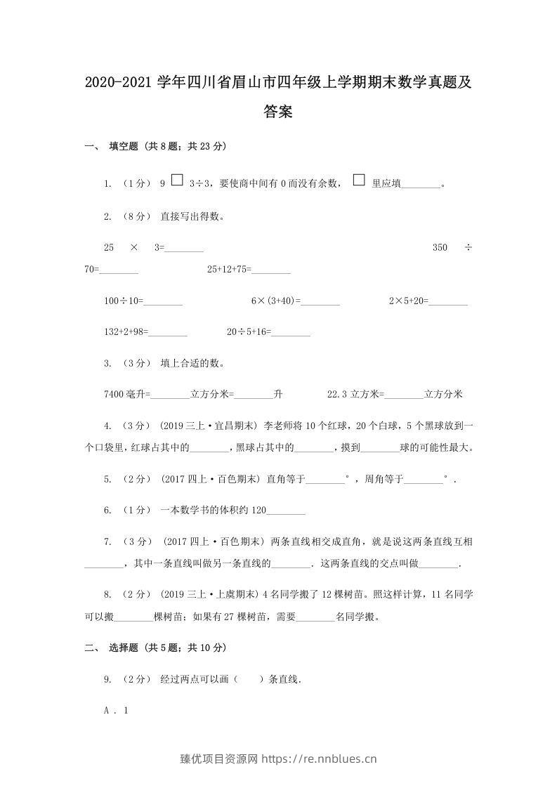 2020-2021学年四川省眉山市四年级上学期期末数学真题及答案(Word版) - 臻优资源网
