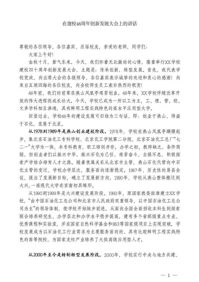 XX学校校长：在建校48周年创新发展大会上的讲话 - 臻优资源网