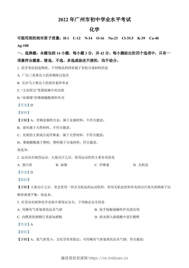 2022年广东省广州市中考化学真题（含答案） - 臻优资源网