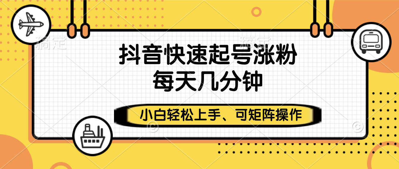 抖音快速起号涨粉,小白轻松上手、每天几分钟,可矩阵操作 - 臻优资源网
