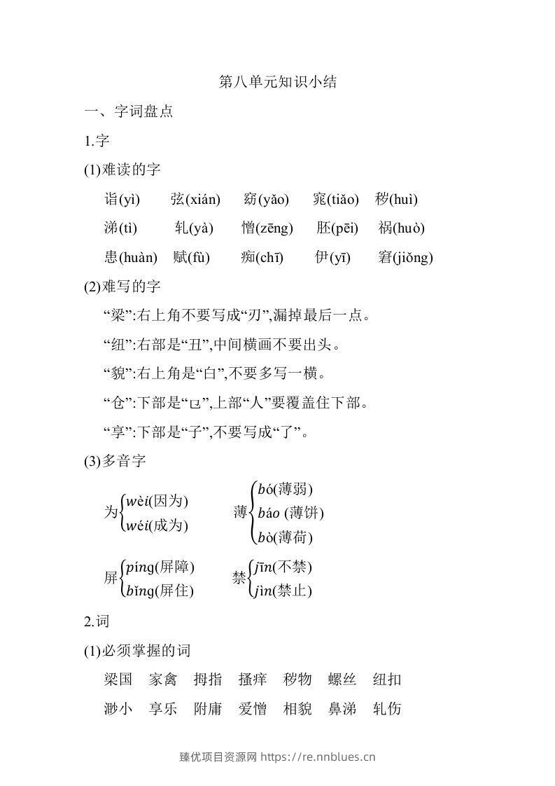 五年级语文下册第八单元知识小结（部编版） - 臻优资源网