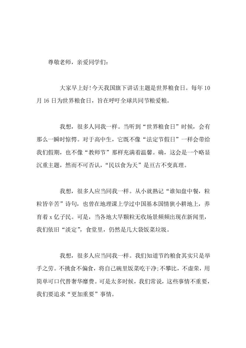 10月16日世界粮食日，校长国旗下演讲同学们，只要我们从现在开始觉醒并付出努力，所有一切都将变得不一样 - 臻优资源网