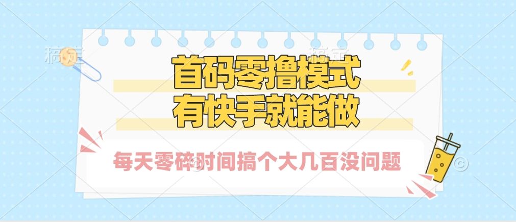 零撸模式，有快手就可以做，每天零碎时间搞个几百块不成问题 - 臻优资源网