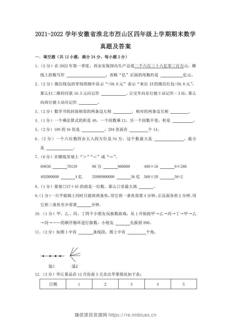 2021-2022学年安徽省淮北市烈山区四年级上学期期末数学真题及答案(Word版) - 臻优资源网