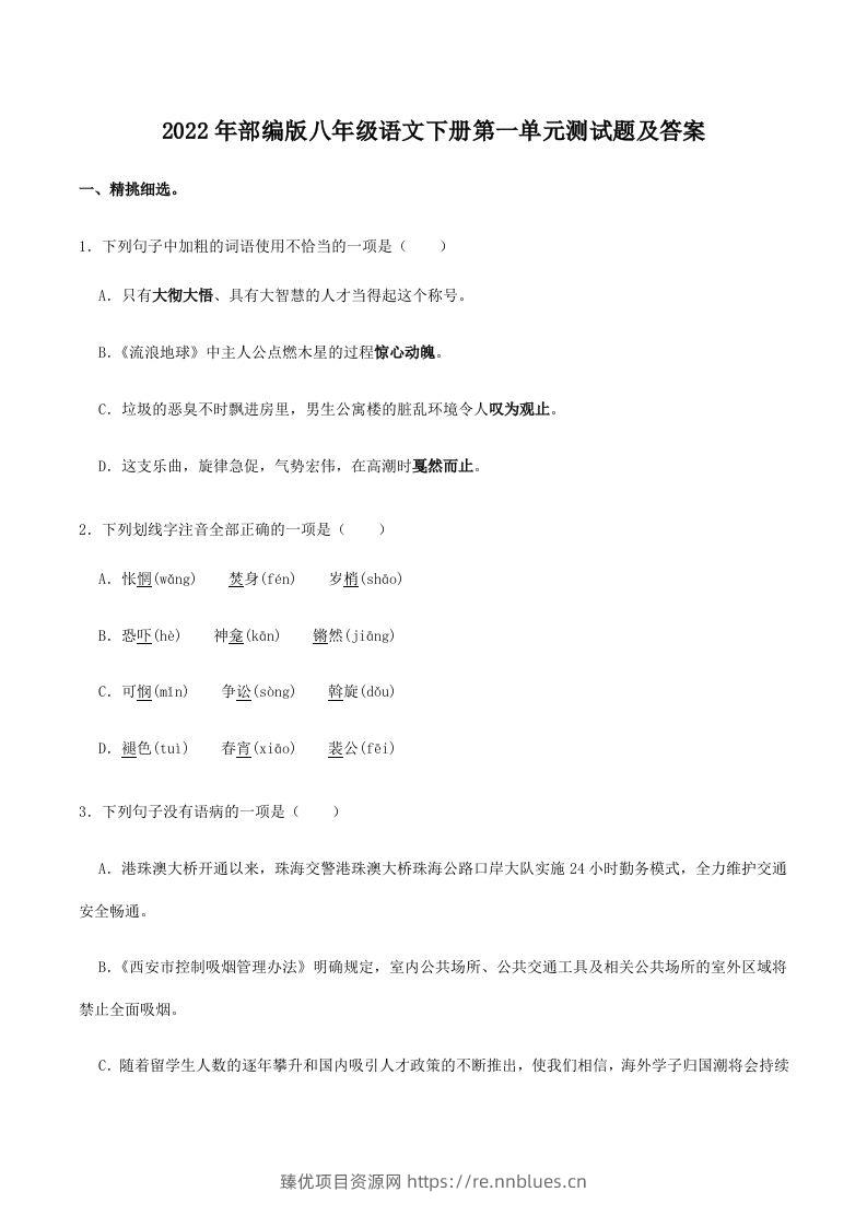2022年部编版八年级语文下册第一单元测试题及答案(Word版) - 臻优资源网