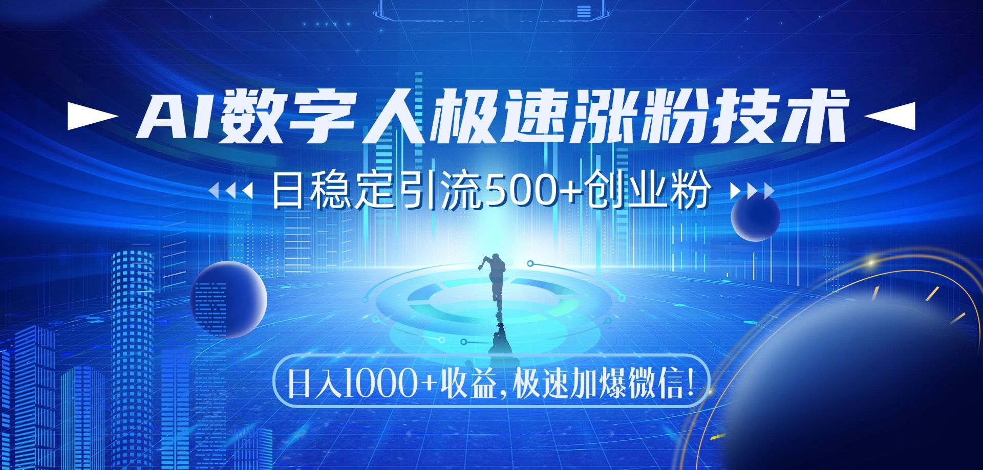 AI数字人极速涨粉技术,日稳定引流500+创业粉,日入1000+收益,极速加爆微信 - 臻优资源网