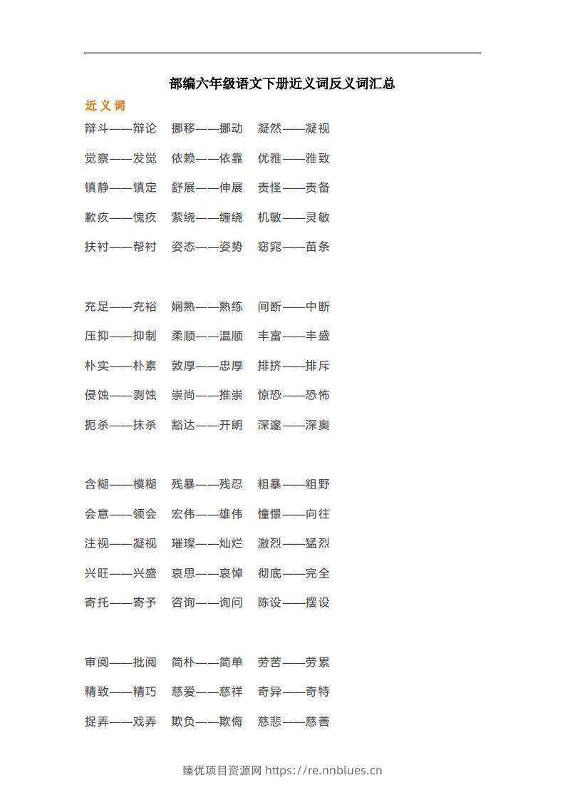 六年级语文下册近义词反义词汇总（部编版） - 臻优资源网