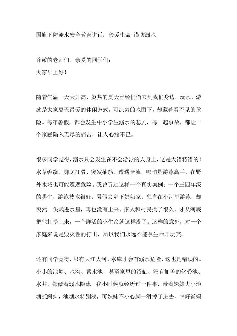 国旗下防溺水安全教育讲话：珍爱生命谨防溺水 - 臻优资源网