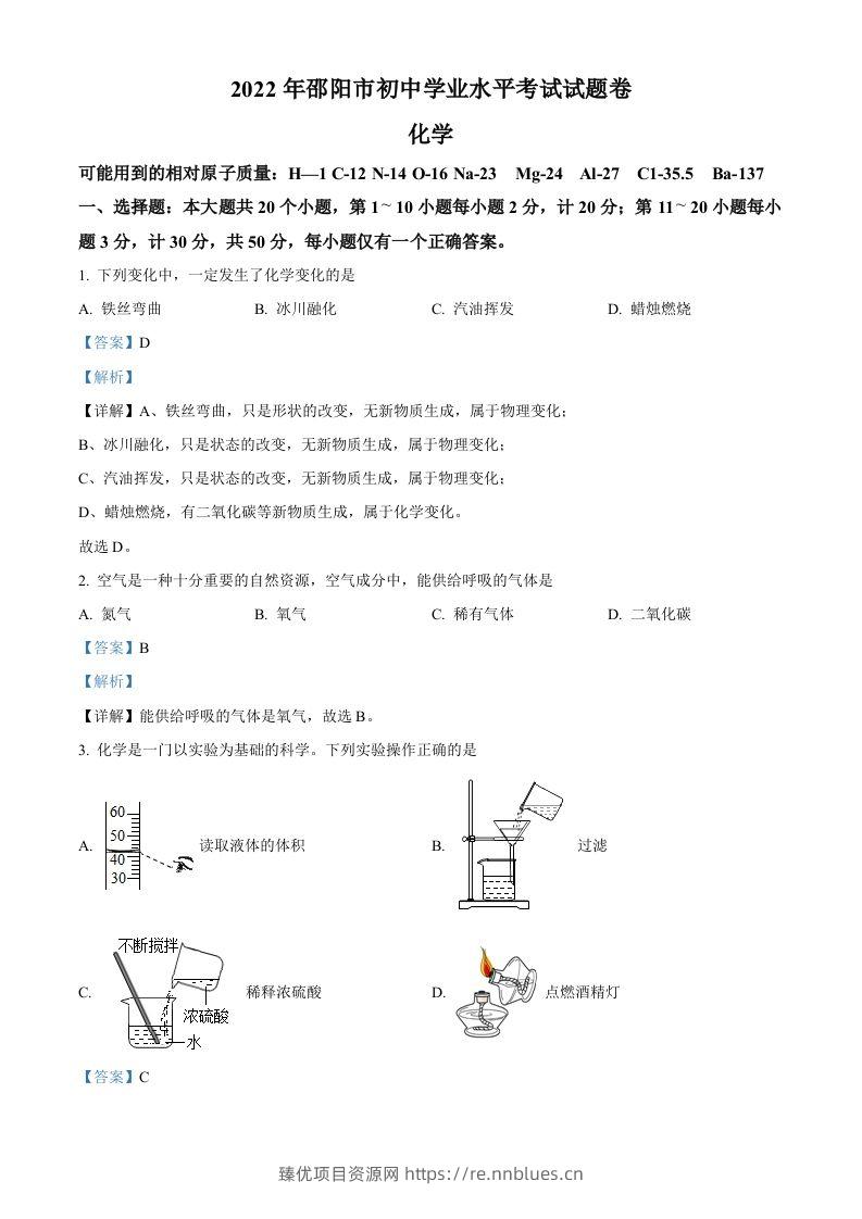 2022年湖南省邵阳市初中学业水平模拟考试化学试题（含答案） - 臻优资源网