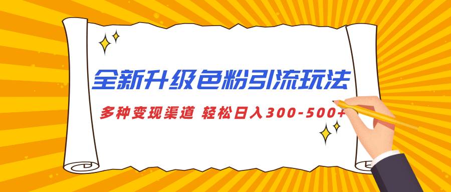 全新升级色粉引流玩法 多种变现渠道 轻松日入300-500+ - 臻优资源网