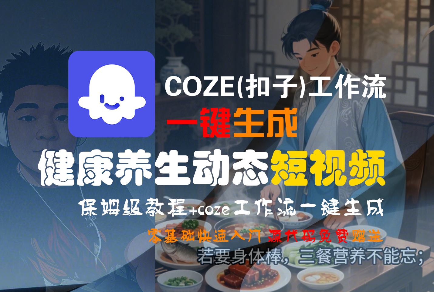 【Coze实操教程】Coze工作流一键生成，健康养生动态，短视频!工作流全流程保姆级教学 ! - 臻优资源网