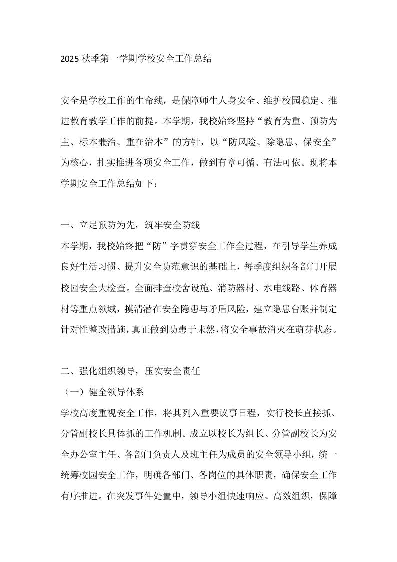 2025秋季第一学期学校安全工作总结 - 臻优资源网