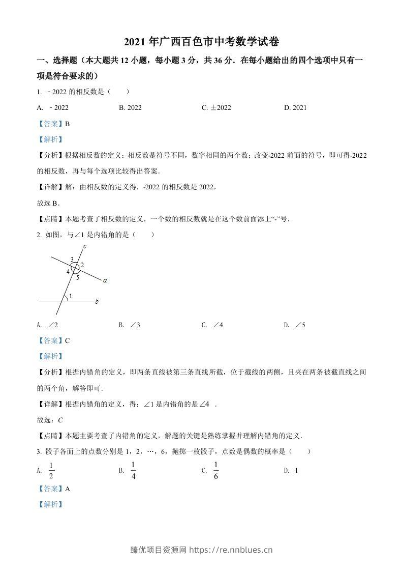 广西百色市2021年中考真题数学试卷（含答案） - 臻优资源网