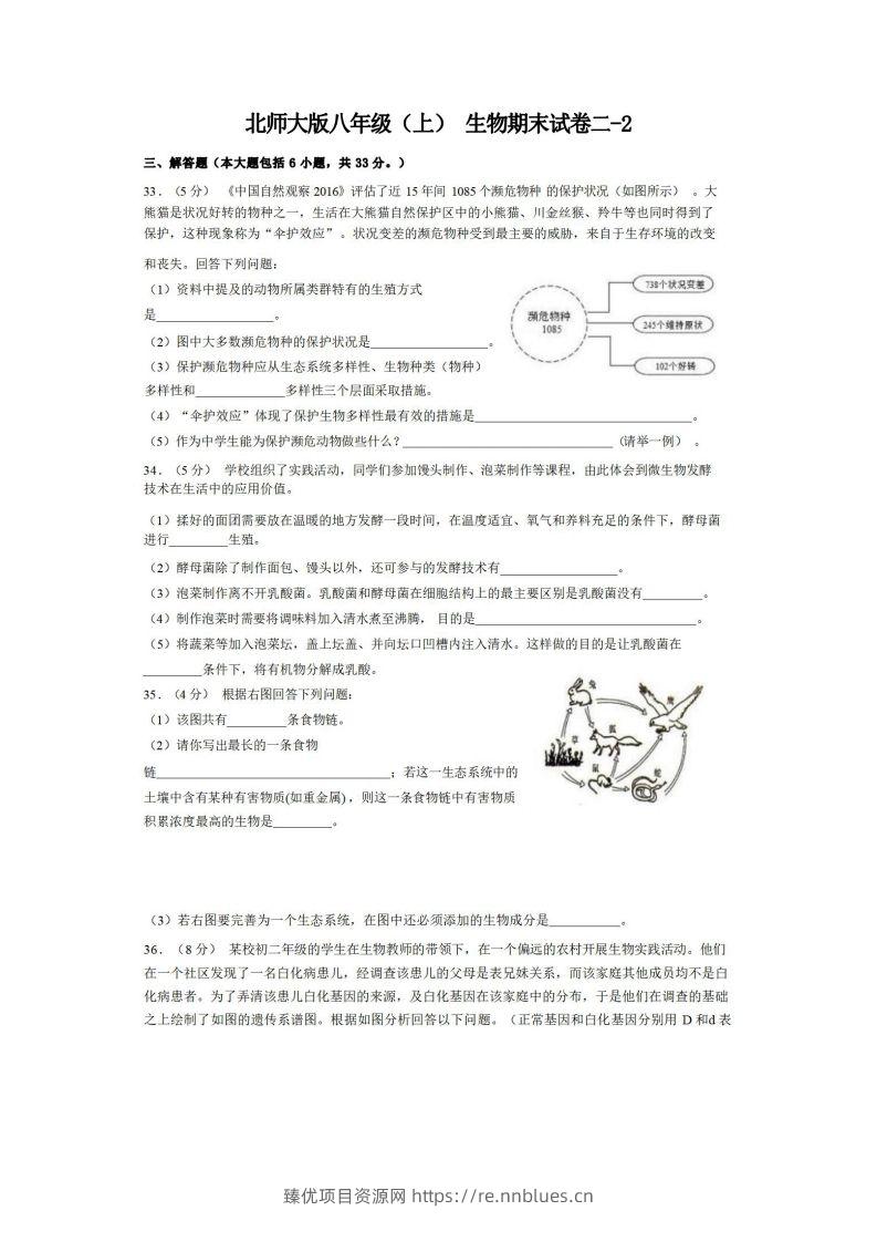 八年级（上）生物期末试卷2-2卷北师大版 - 臻优资源网