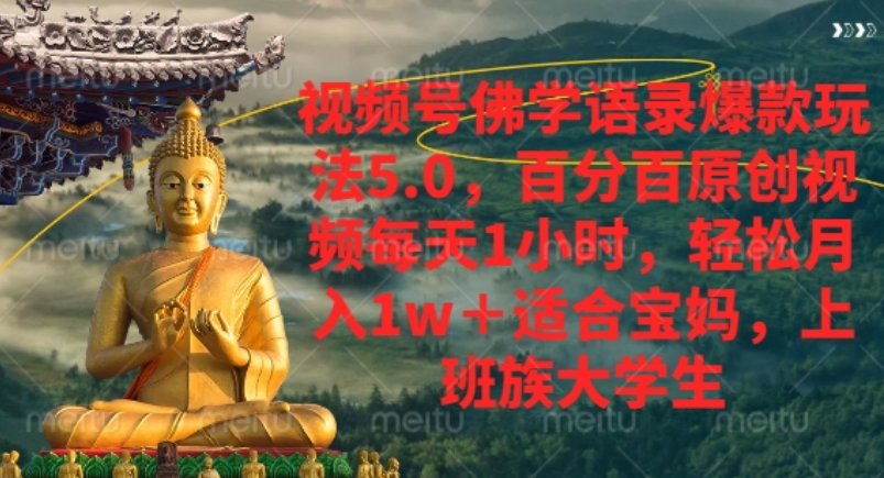 视频号佛学语录爆款新玩法,轻松月入1w+,百分百原创视频每天1小时! - 臻优资源网