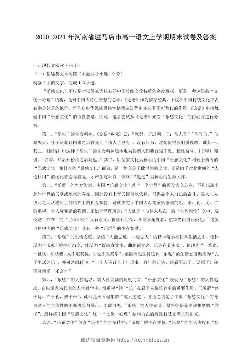 2020-2021年河南省驻马店市高一语文上学期期末试卷及答案(Word版) - 臻优资源网