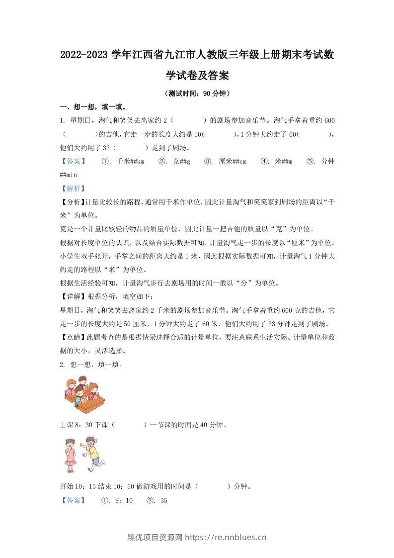 2022-2023学年江西省九江市人教版三年级上册期末考试数学试卷及答案(Word版) - 臻优资源网