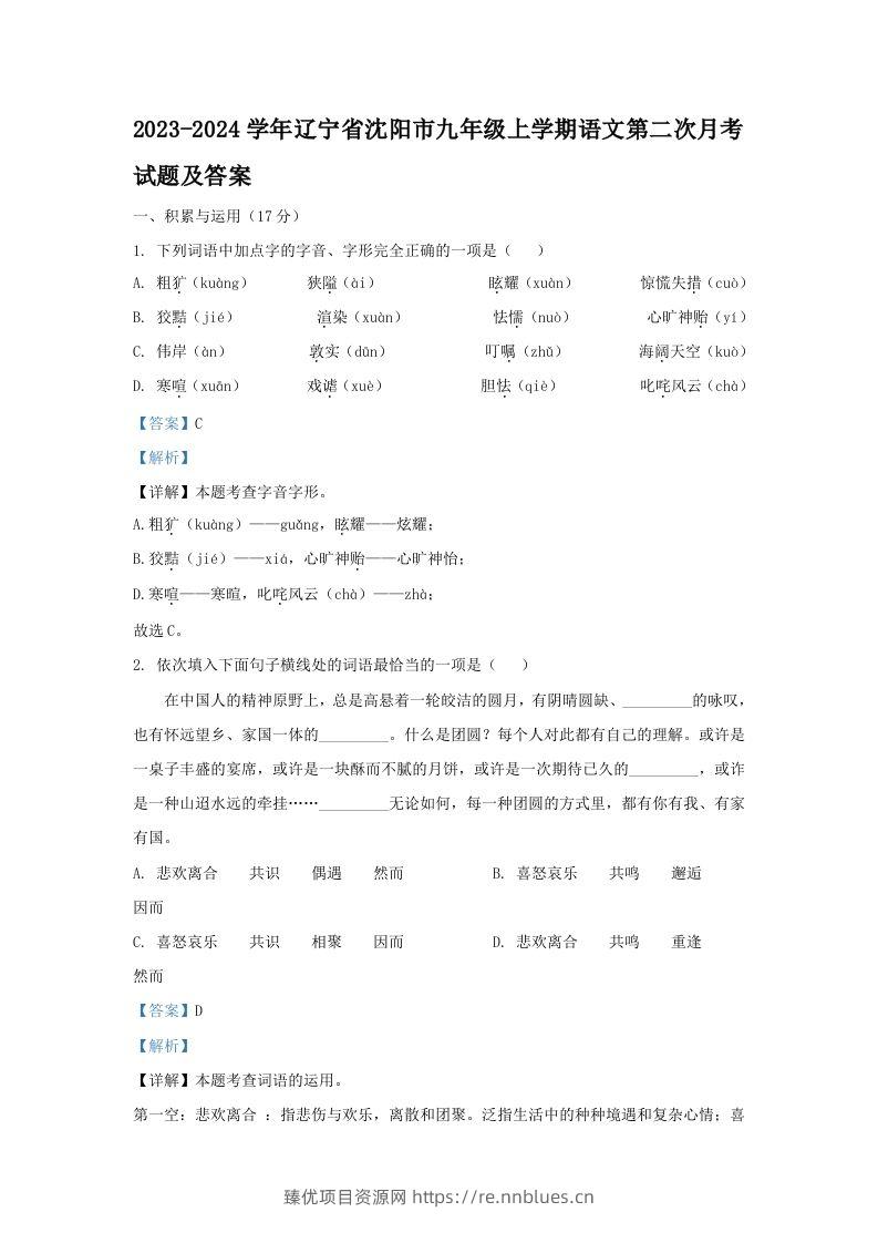 2023-2024学年辽宁省沈阳市九年级上学期语文第二次月考试题及答案(Word版) - 臻优资源网