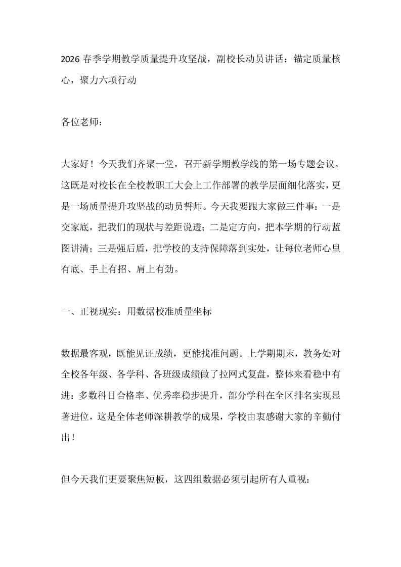 2026春季学期教学质量提升攻坚战，副校长动员讲话：锚定质量核心，聚力六项行动 - 臻优资源网
