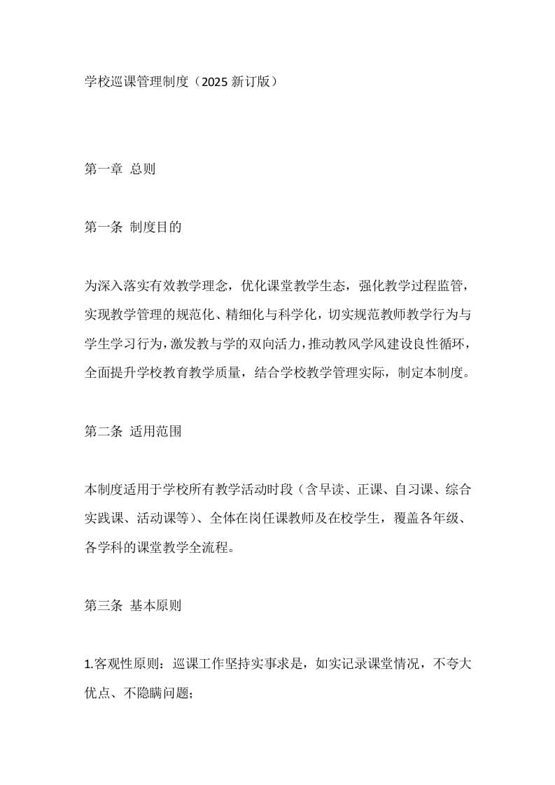 学校巡课管理制度（2025新订版） - 臻优资源网