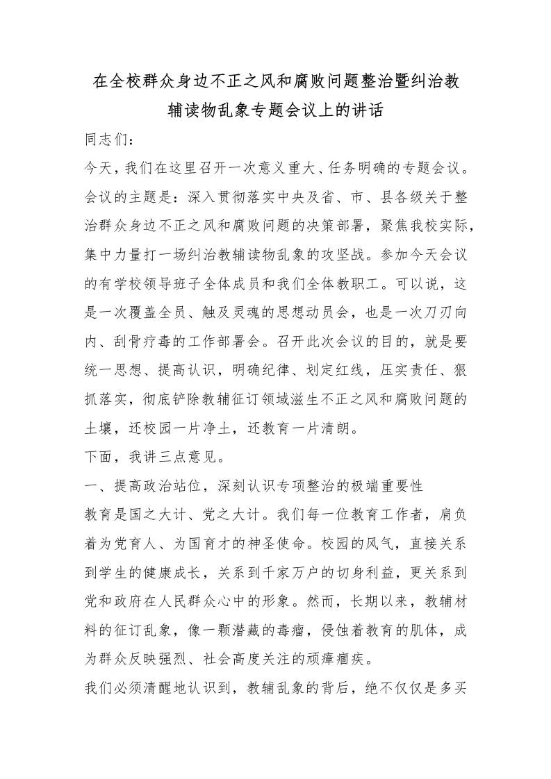 在全校群众身边不正之风和腐败问题整治暨纠治教辅读物乱象专题会议上的讲话 - 臻优资源网