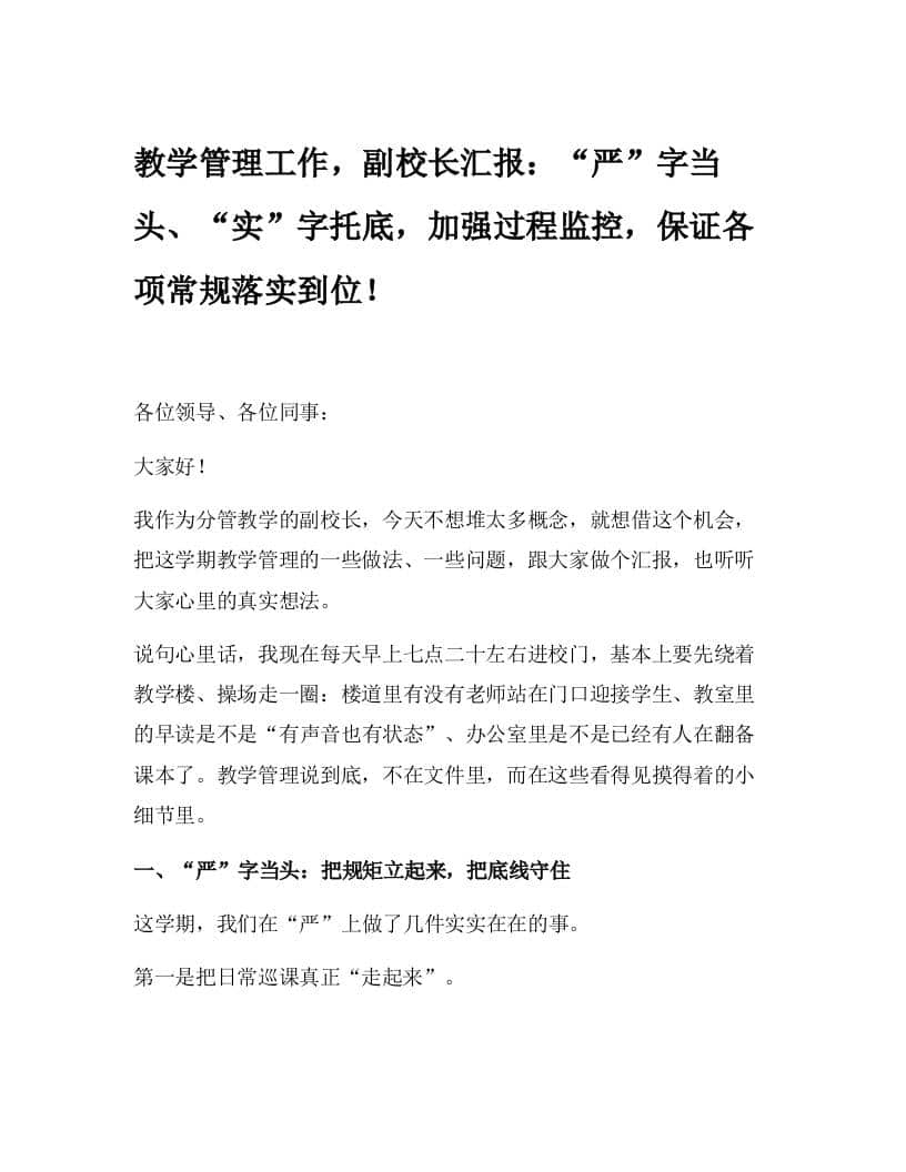 教学管理工作，副校长汇报：严”字当头、“实”字托底，加强过程监控，保证各项常规落实到位！ - 臻优资源网