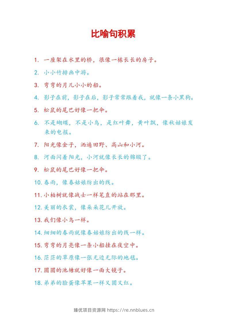 5比喻句积累 - 臻优资源网