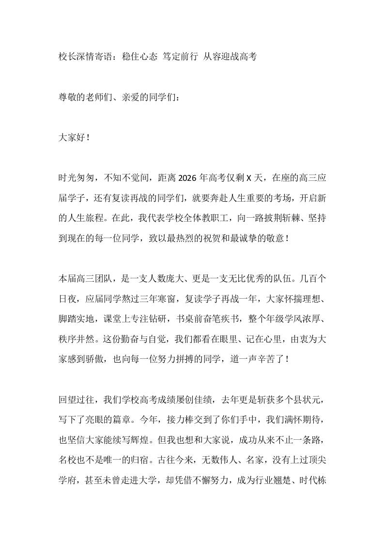 校长深情寄语：稳住心态笃定前行从容迎战高考 - 臻优资源网