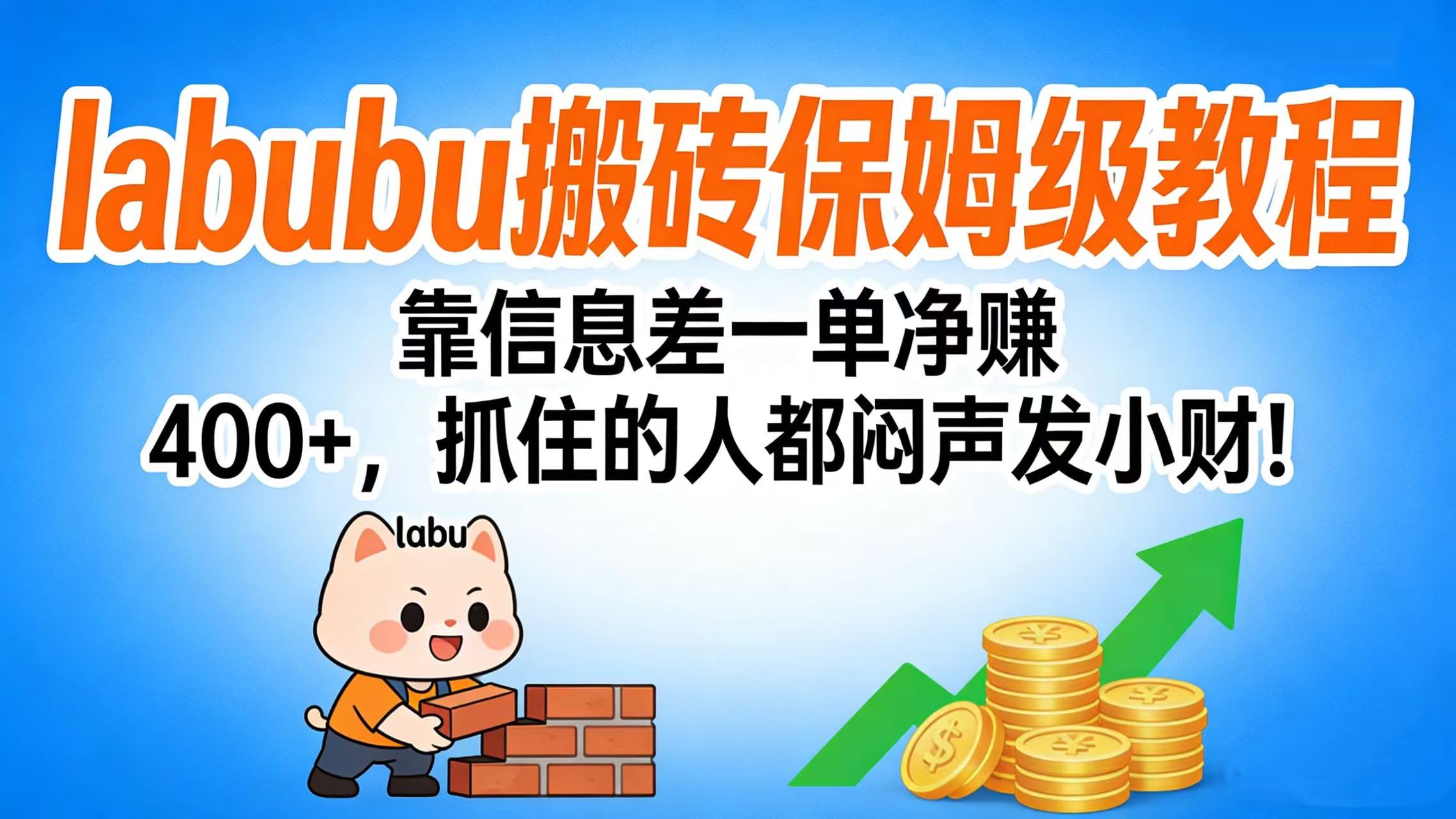 拉布布搬砖保姆级教程：靠信息差一单净赚 400+，抓住的人都闷声发小财！ - 臻优资源网