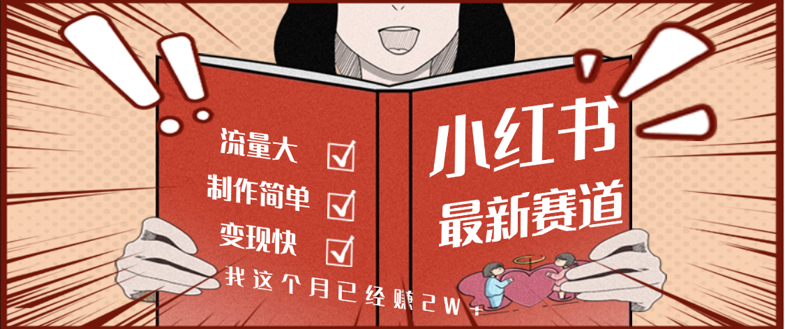 【劲爆】小红书的这个赛道，流通真是太好了，我这个月已经赚2W+ - 臻优资源网