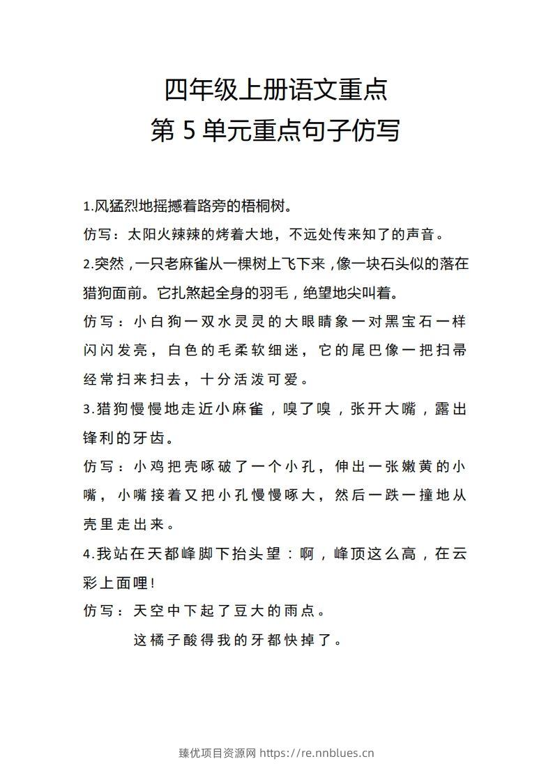 四（上）语文重点第5单元重点句子仿写 - 臻优资源网