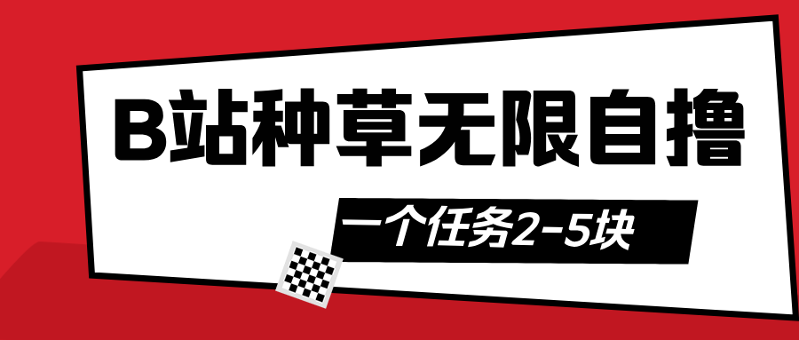 B站种草自然流加自撸 - 臻优资源网