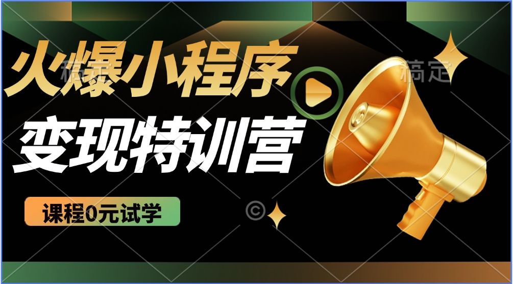 火爆微信小程序挂机推广，全自动挂机被动收益，自测稳定500+ - 臻优资源网