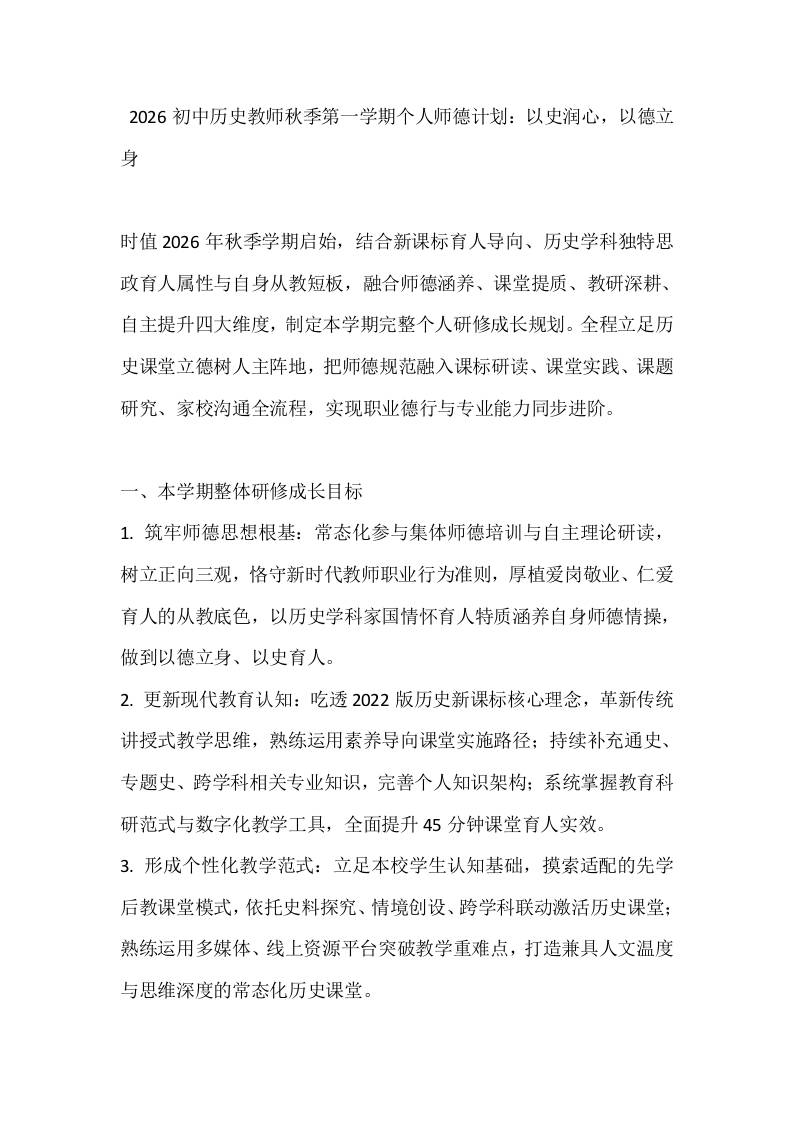 2026初中历史教师秋季第一学期个人师德计划：以史润心，以德立身 - 臻优资源网