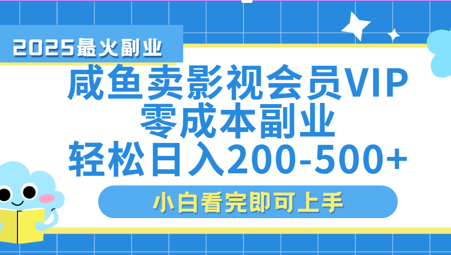 闲鱼零成本卖vip影视会员，日入200-500 - 臻优资源网