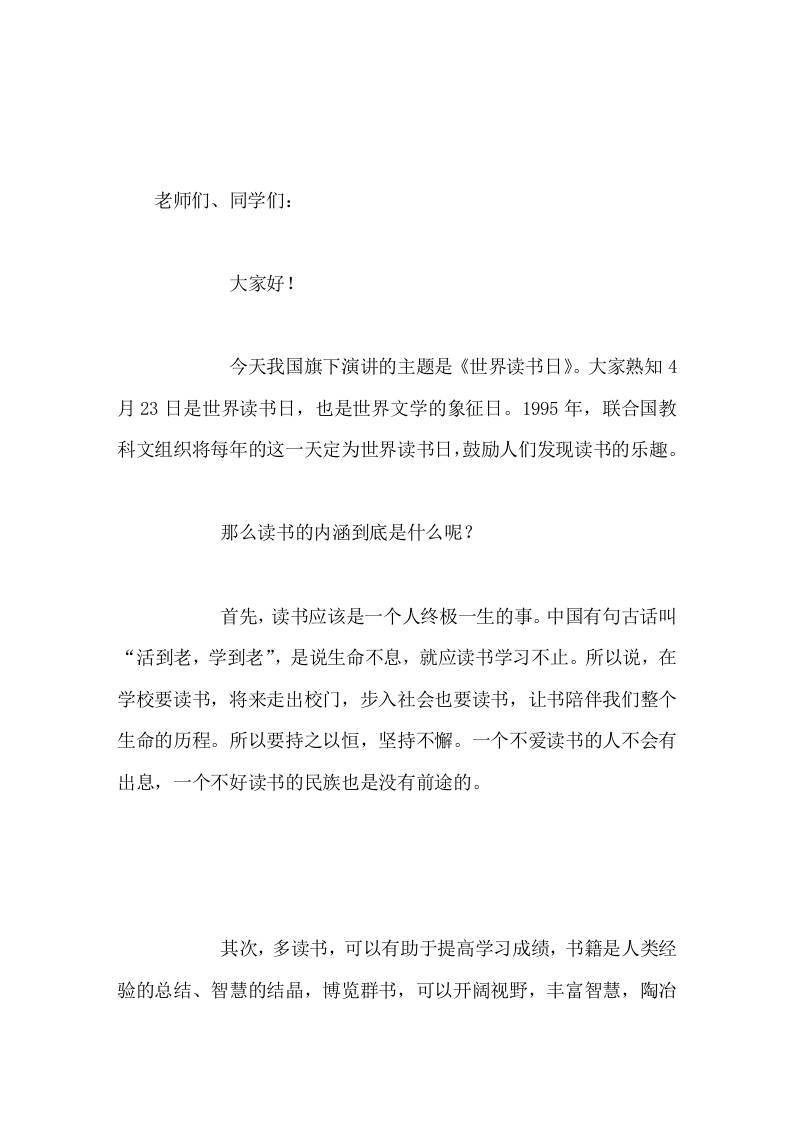 4月23世界读书日，校长在国旗下讲话好读书，读好书 - 臻优资源网